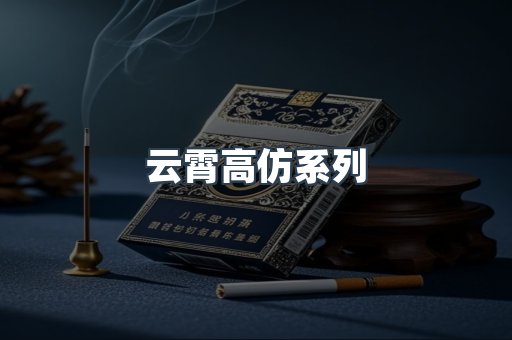 云霄高仿系列