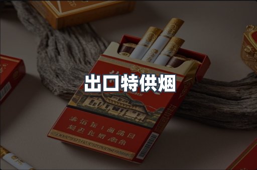 出口特供烟