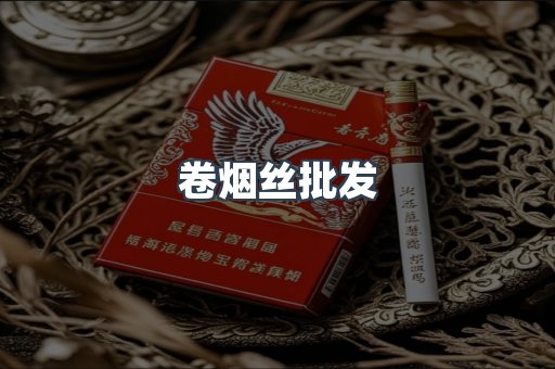卷烟丝批发